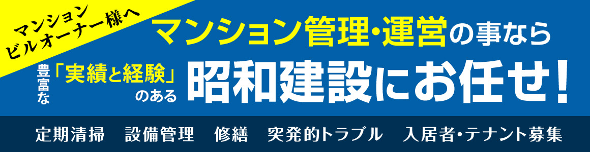マンション ビルオーナー様へ 定期清掃、設備管理、修繕、突発的トラブル、入居者・テナント募集